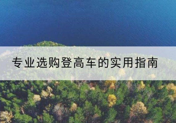 牙克石电动登高车厂家推荐-专业选购登高车的实用指南