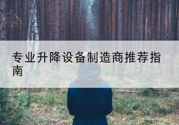 牙克石电动剪叉升降平台厂家-专业升降设备制造商推荐指南